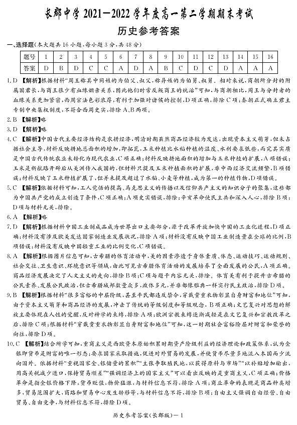 2021-2022学年湖南省长沙市长郡中学高一下学期期末考试历史试题PDF含答案01