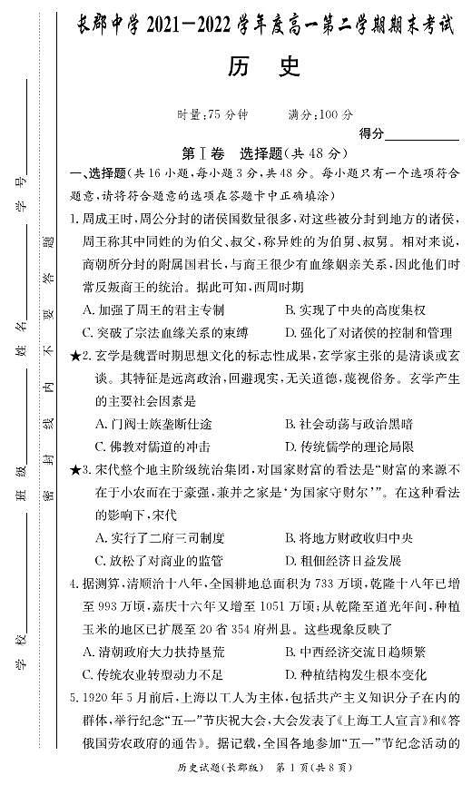 2021-2022学年湖南省长沙市长郡中学高一下学期期末考试历史试题PDF含答案01