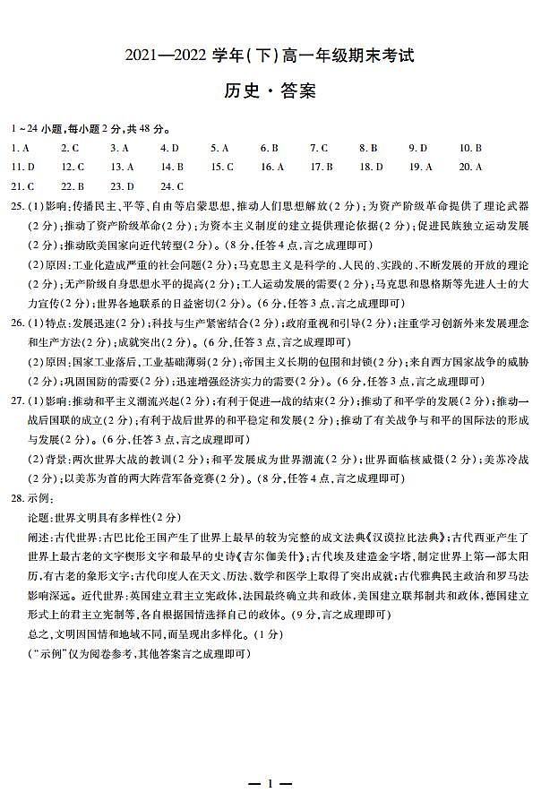 河南省安阳市2021-2022学年高一下学期期末考试历史试卷PDF版含答案01