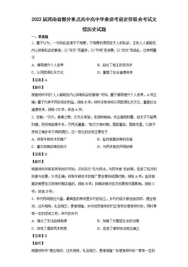 2022届河南省部分重点高中高中毕业班考前定位联合考试文综历史试题含解析第1页
