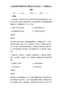 2022届山东省济南外国语学校三箭分校高三11月模拟历史试题含解析