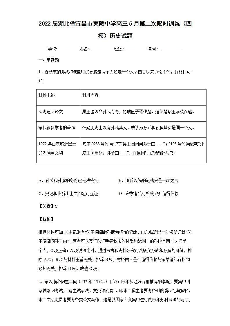 2022届湖北省宜昌市夷陵中学高三5月第二次限时训练（四模）历史试题含解析第1页