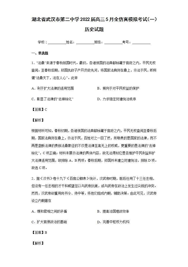 2022届湖北省武汉市第二中学高三5月全仿真模拟考试（一）历史试题含解析第1页