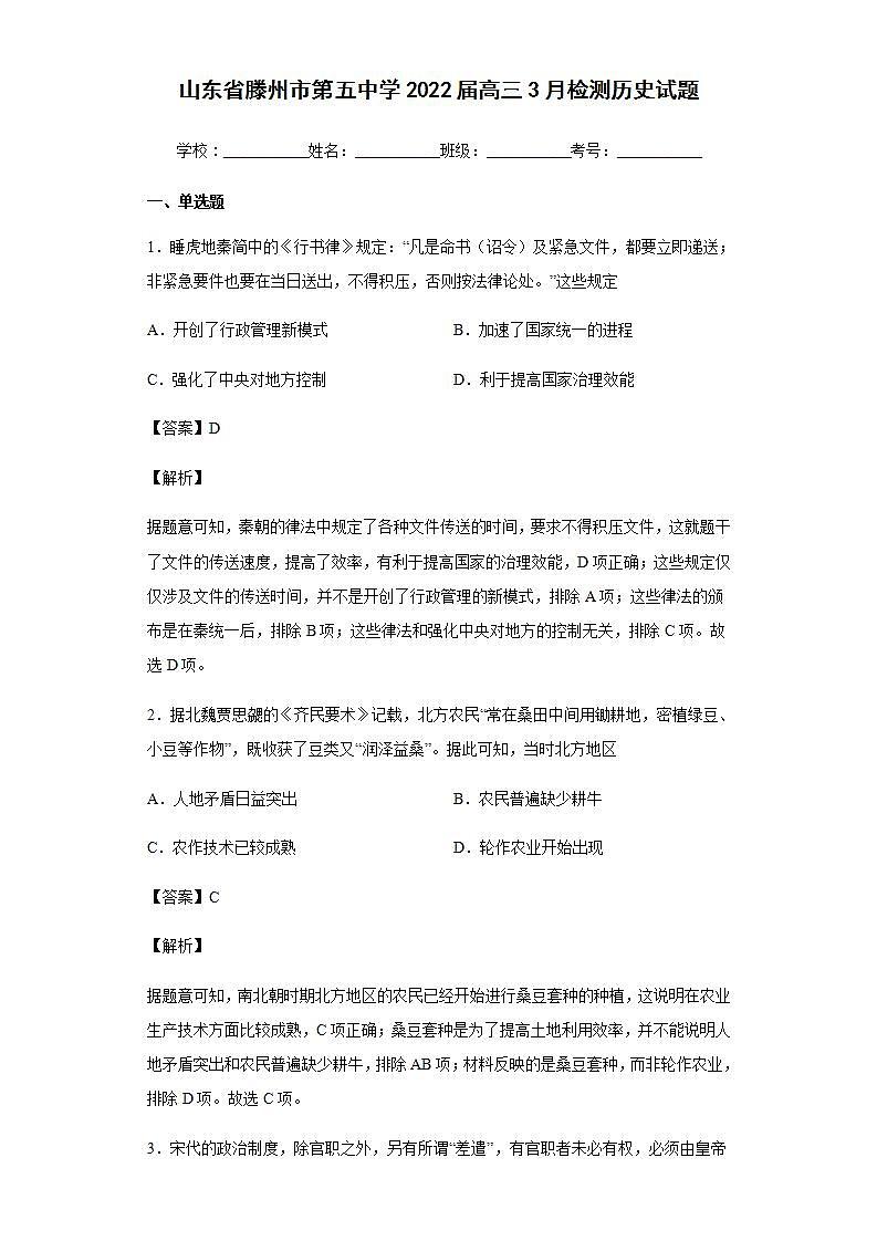 2022届山东省滕州市第五中学高三3月检测历史试题含解析01