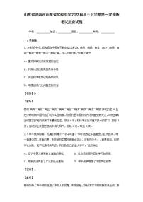 2022届山东省济南市山东省实验中学高三上学期第一次诊断考试历史试题含解析