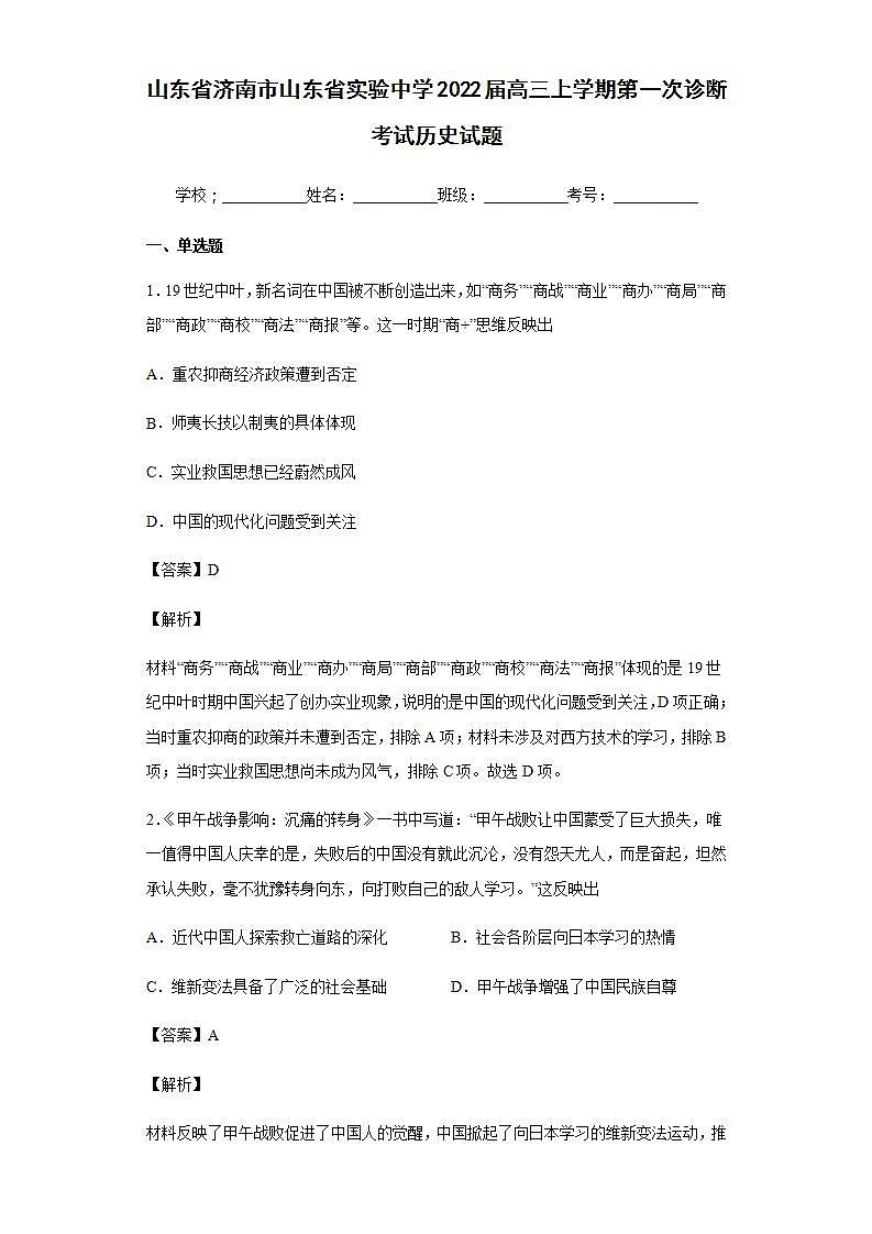 2022届山东省济南市山东省实验中学高三上学期第一次诊断考试历史试题含解析01