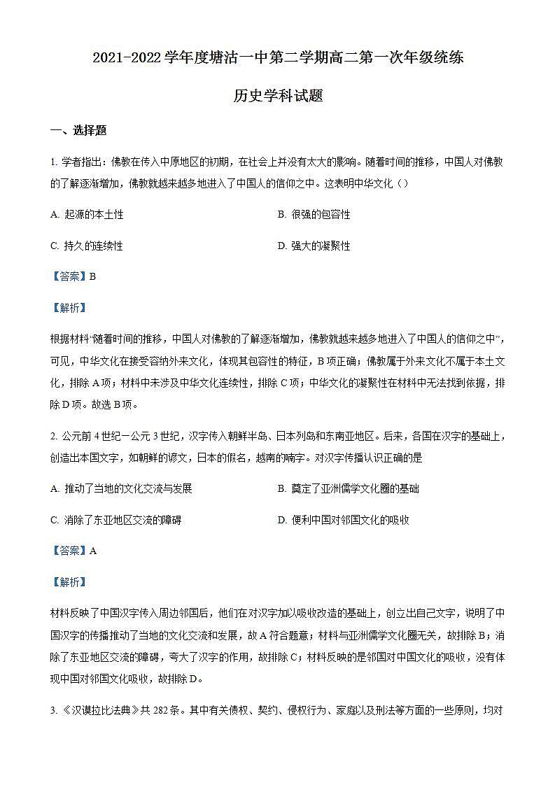 2021-2022学年天津市滨海新区塘沽第一中学高二下学期第一次线上调研考试历史试题含解析01