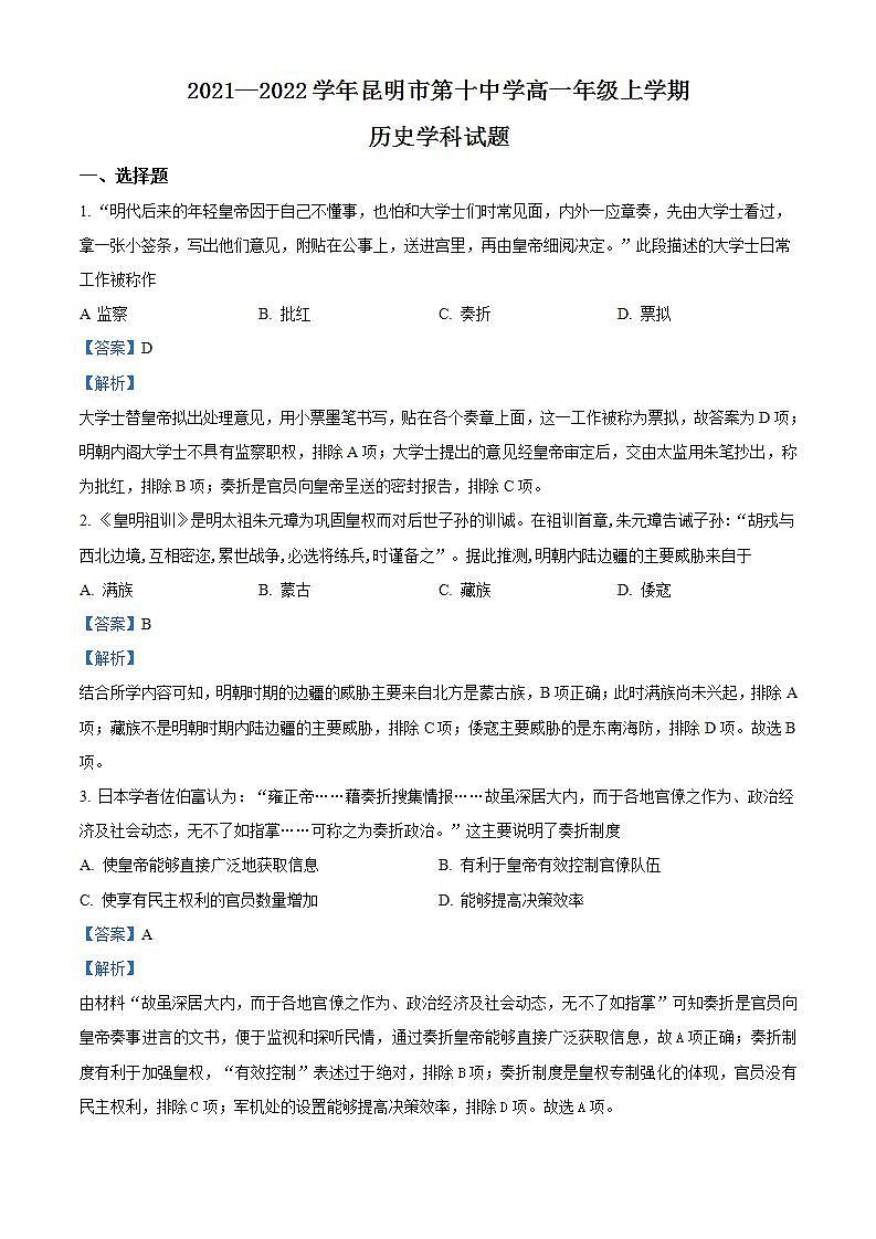 2021-2022学年云南省昆明市第十中学高一上学期第二次阶段考试历史试题含解析第1页