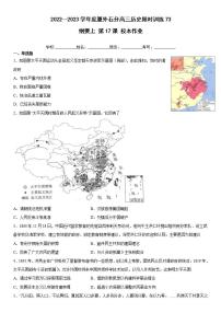 福建省厦门外国语学校石狮分校2022-2023学年高三上学期限时训练73历史试题