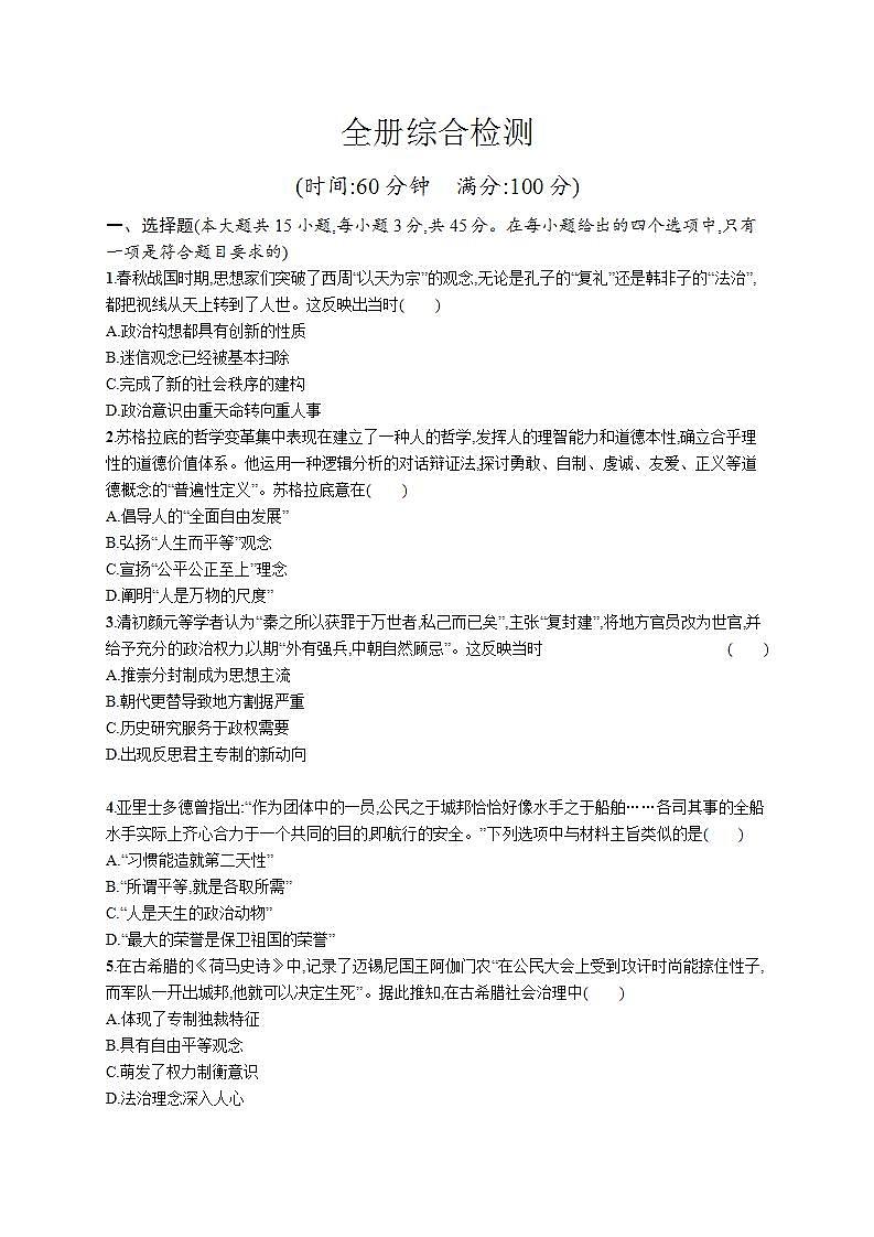 2021-2022学年高中历史统编版（2019）选择性必修三文化交流与传播全册综合检测第1页