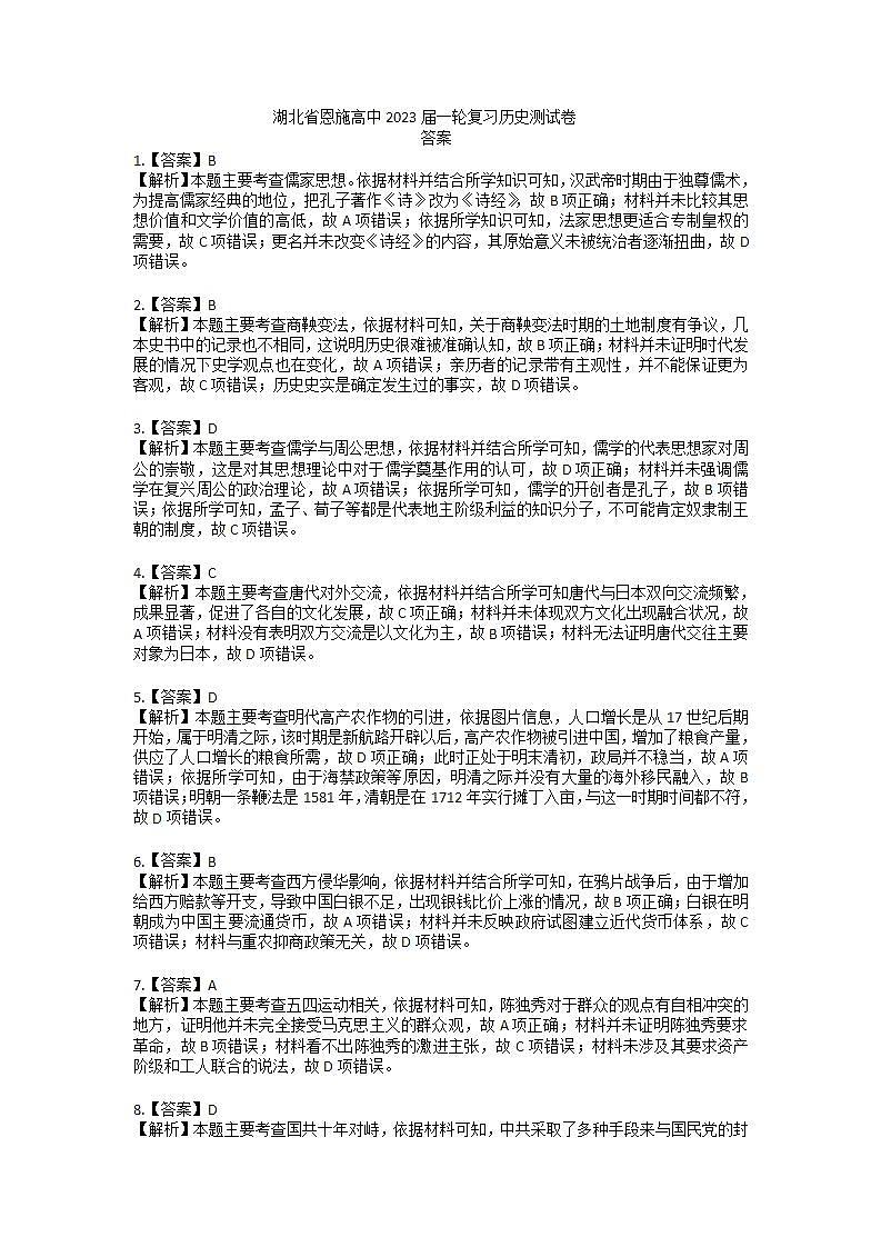 湖北省恩施高中2023届一轮复习历史测试卷 答案第1页