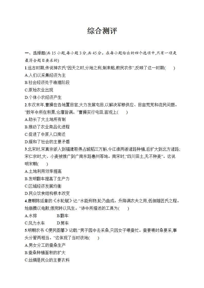 2021-2022学年统编版（2019）高中历史选择性必修二经济与社会生活综合测评第1页