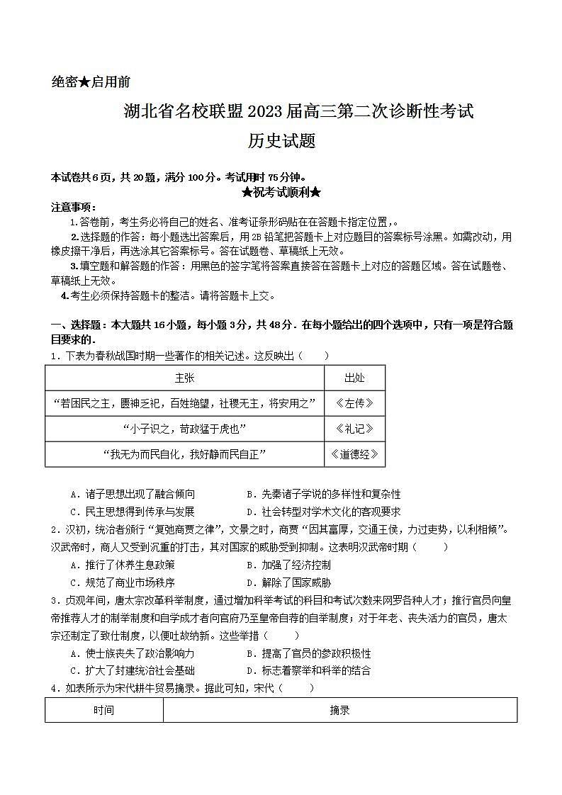 湖北省名校联盟2023届高三第二次诊断性考试历史试卷第1页