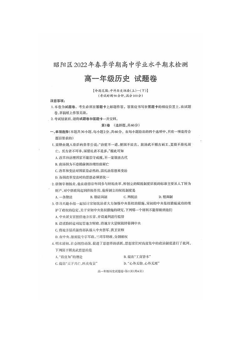 云南省昭通市昭阳区2021-2022学年高一下学期期末考试历史试题第1页