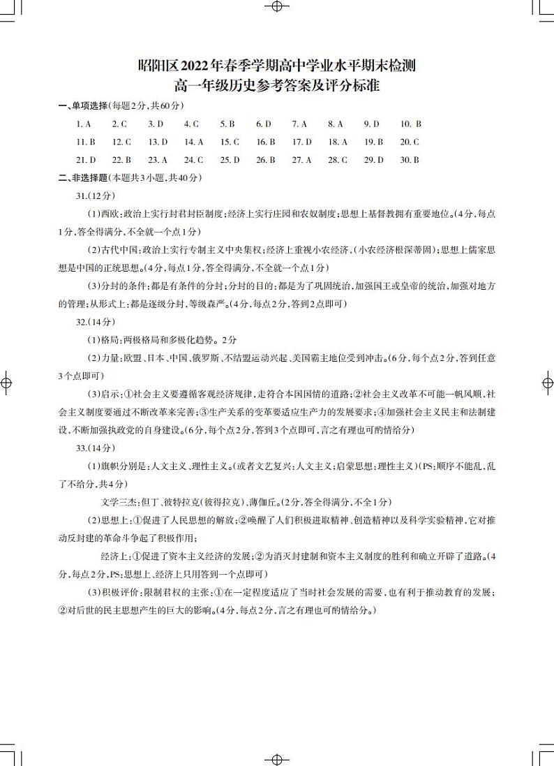 云南省昭通市昭阳区2021-2022学年高一下学期期末考试历史答案第1页