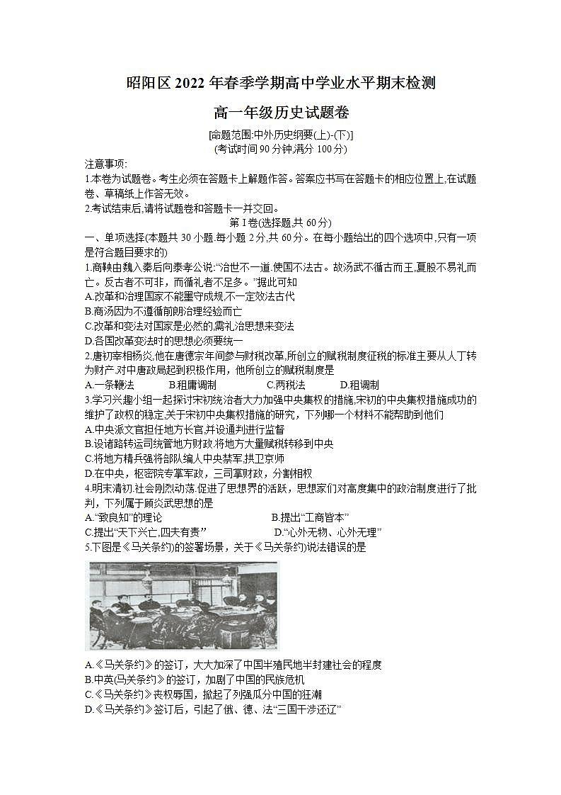 云南省昭通市昭阳区2021-2022学年高一下学期期末考试历史试题01