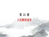 2022-2023学年高中历史统编版（2019）必修中外历史纲要上册第25课 人民解放战争 课件