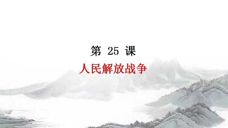 2022-2023学年高中历史统编版（2019）必修中外历史纲要上册第25课 人民解放战争 课件01