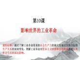2021-2022学年高中历史统编版（2019）必修中外历史纲要下册第10课 影响世界的工业革命 课件