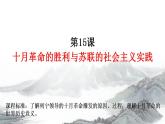 2021-2022学年高中历史统编版（2019）必修中外历史纲要下册第15课   十月革命的胜利与苏联的社会主义实践 课件