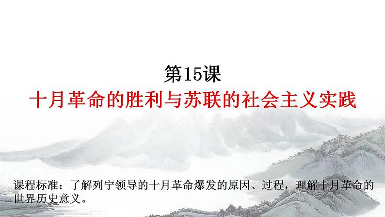 2021-2022学年高中历史统编版（2019）必修中外历史纲要下册第15课   十月革命的胜利与苏联的社会主义实践 课件第1页