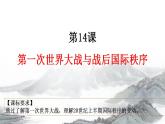 2021-2022学年高中历史统编版（2019）必修中外历史纲要下册第14课  第一次世界大战与战后国际秩序 课件