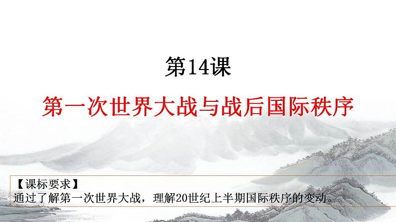 2021-2022学年高中历史统编版（2019）必修中外历史纲要下册第14课  第一次世界大战与战后国际秩序 课件第1页