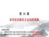 2021-2022学年高中历史统编版（2019）必修中外历史纲要下册第16课  亚非拉民族民主运动的高涨 课件