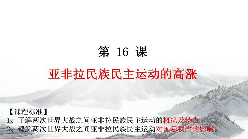 2021-2022学年高中历史统编版（2019）必修中外历史纲要下册第16课  亚非拉民族民主运动的高涨 课件第1页