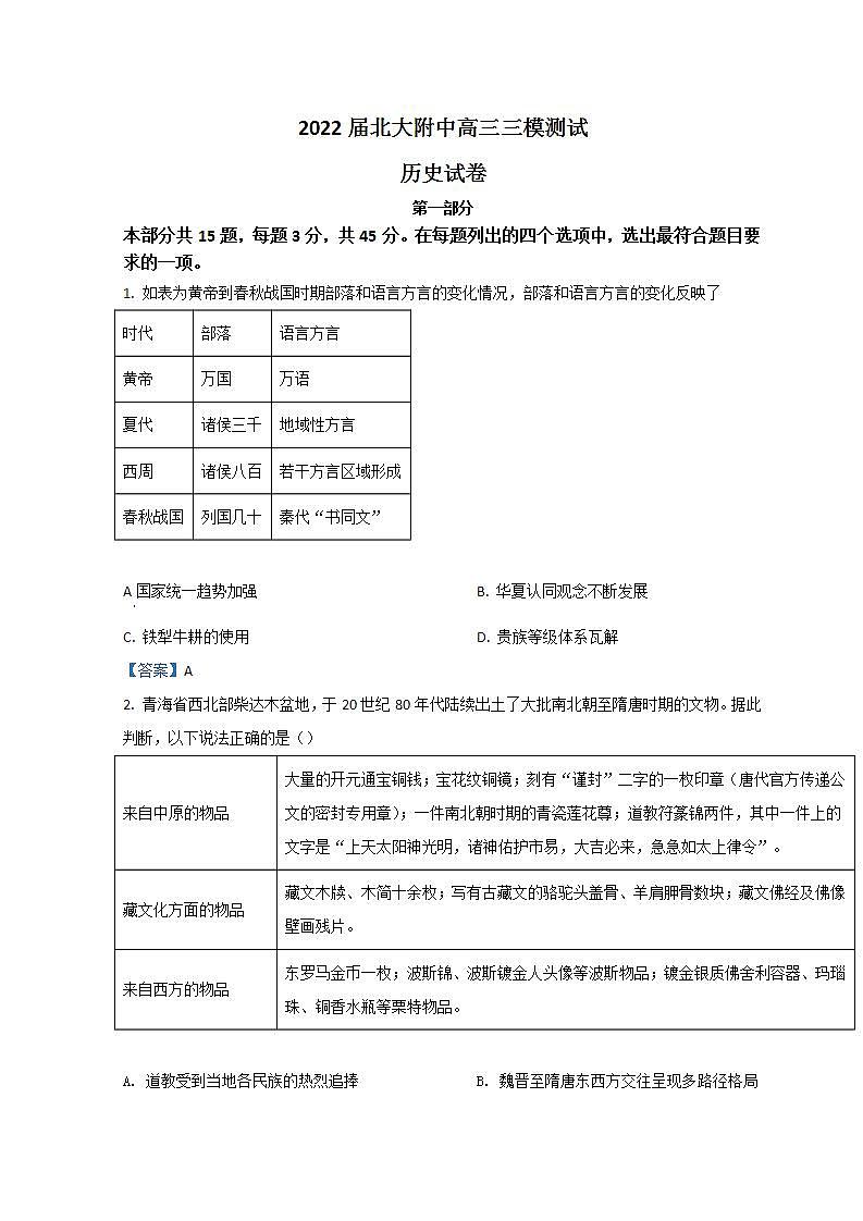 北京市海淀区北京大学附属中学2022届高三三模历史试题+Word版含答案第1页