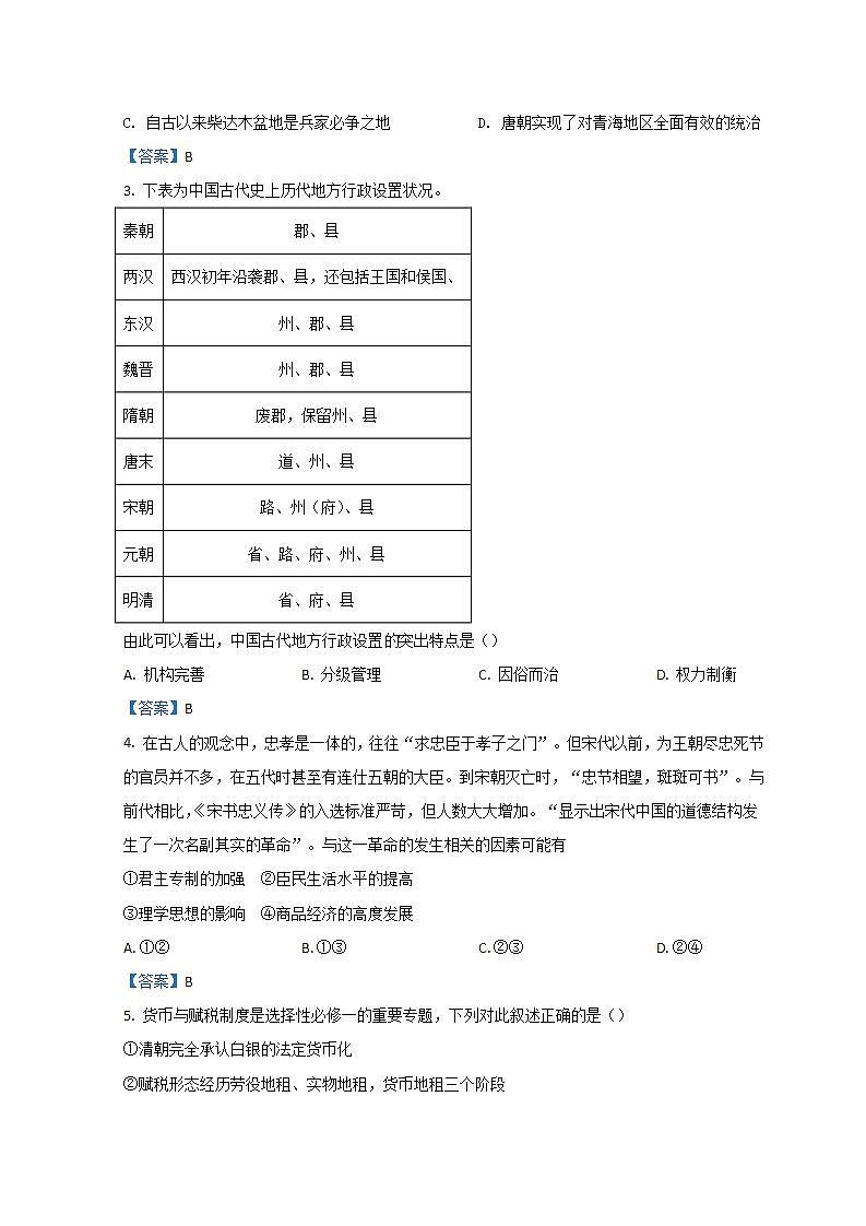 北京市海淀区北京大学附属中学2022届高三三模历史试题+Word版含答案第2页