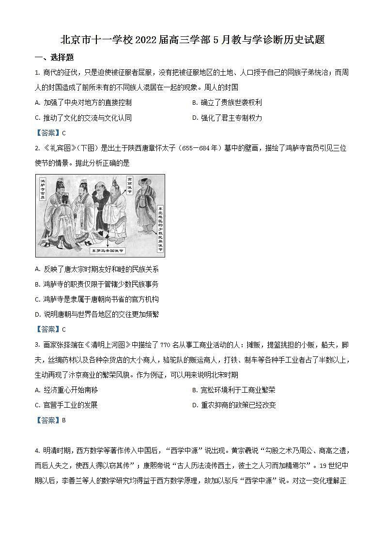 北京市十一学校2022届高三三模历史试题+Word版含答案第1页