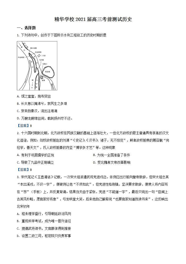 北京市海淀区精华高级中学2021届高三三模历史试题+Word版含答案第1页