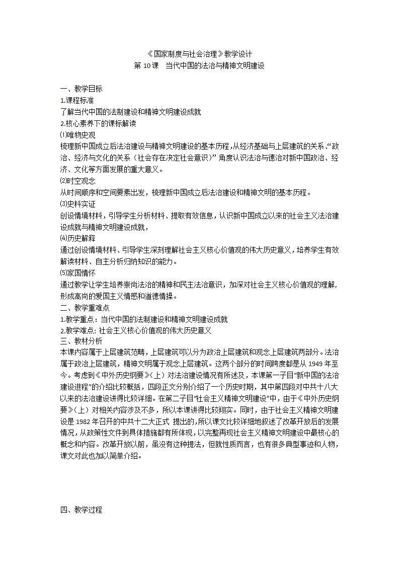 统编版（选择性必修一）《国家制度与社会治理》教学设计 第10课　当代中国的法治与精神文明建设01