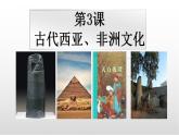 2021-2022学年高中历史统编版（2019）选择性必修三第3课 古代西亚、 非洲文化 课件