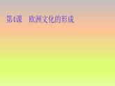 2021-2022学年高中历史统编版（2019）选择性必修三第4课 欧洲文化的形成 课件