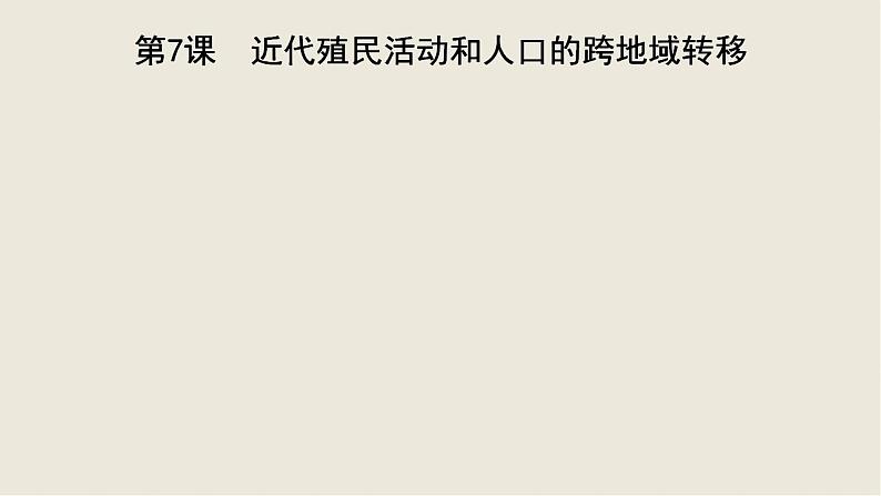 2021-2022学年高中历史统编版（2019）选择性必修三第7课 近代殖民活动和人口的跨地域转移 课件01