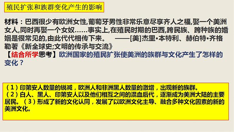 2021-2022学年高中历史统编版（2019）选择性必修三第7课 近代殖民活动和人口的跨地域转移 课件05