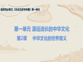 2021-2022学年高中历史统编版（2019）选择性必修三第2课 中华文化的世界意义 课件
