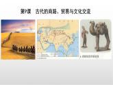 2021-2022学年统编版（2019）高中历史选择性必修三第9课 古代的商路、 贸易与文化交流 课件