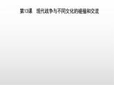 2021-2022学年统编版（2019）高中历史选择性必修三第13课 现代战争与不同文化的碰撞和交流 课件