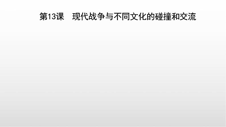 2021-2022学年统编版（2019）高中历史选择性必修三第13课 现代战争与不同文化的碰撞和交流 课件第1页