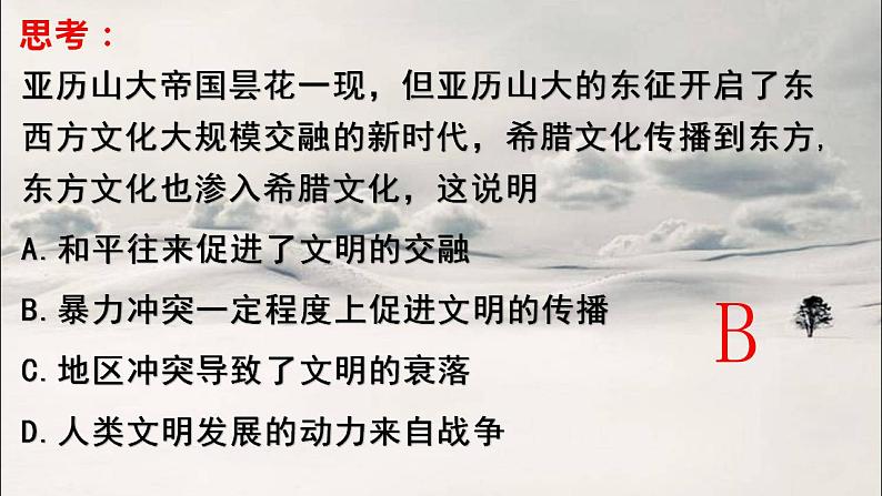 2021-2022学年统编版（2019）高中历史选择性必修三第11课 古代战争与地域文化的演变 课件06