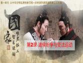 2022-2023学年高中历史统编版2019必修中外历史纲要上册第2课 诸侯纷争与变法运动 同步课件