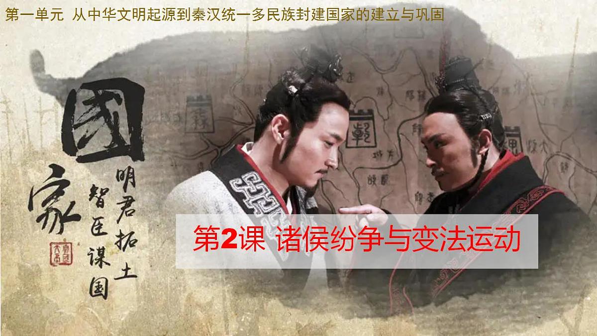 2022-2023学年高中历史统编版2019必修中外历史纲要上册第2课 诸侯纷争与变法运动 同步课件第2页