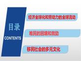 2021-2022学年统编版（2019）高中历史选择性必修三第8课 现代社会的移民和多元文化 课件