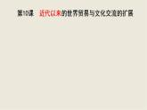 2021-2022学年统编版（2019）高中历史选择性必修三第10课 近代以来的世界贸易与文化交流的扩展 课件
