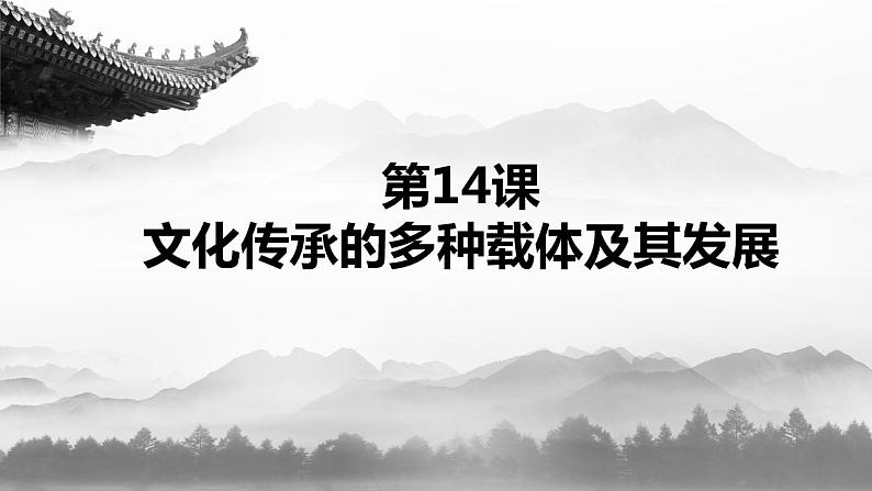 2021-2022学年统编版（2019）高中历史选择性必修三第14课 文化传承的多种载体及其发展 课件第1页