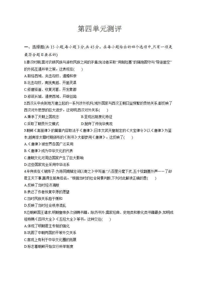 2021-2022学年高中历史统编版2019选择性必修1第四单元 民族关系与国家关系 单元测评第1页
