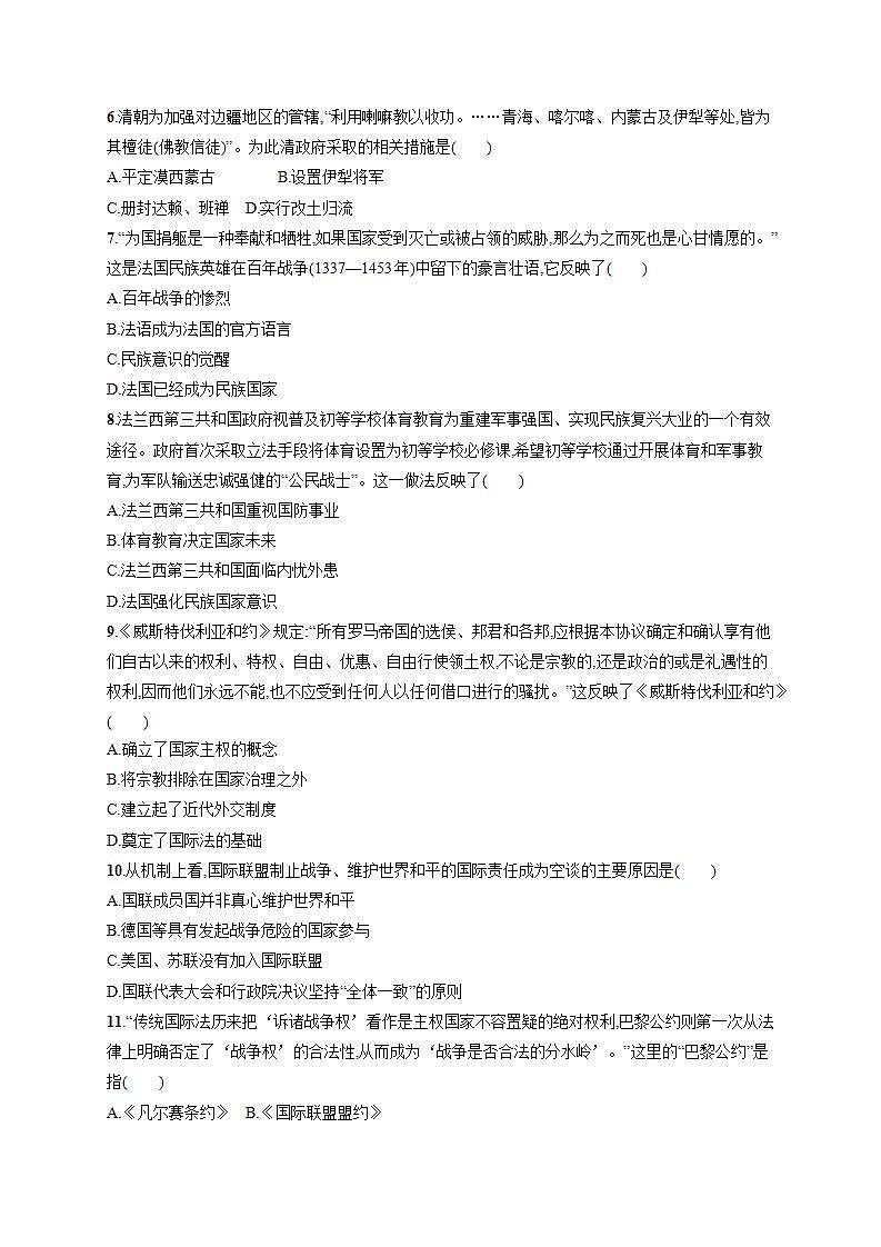 2021-2022学年高中历史统编版2019选择性必修1第四单元 民族关系与国家关系 单元测评第2页